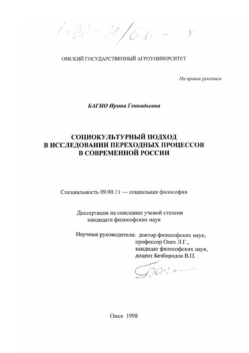 Социокультурный подход в исследовании переходных процессов в современной России