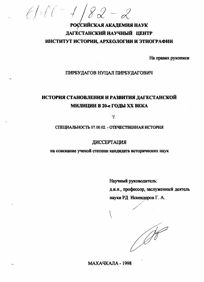 скачать диссертацию История становления и развития дагестанской милиции в 20-е годы XX века История становления и развития дагестанской милиции в 20-е годы XX века