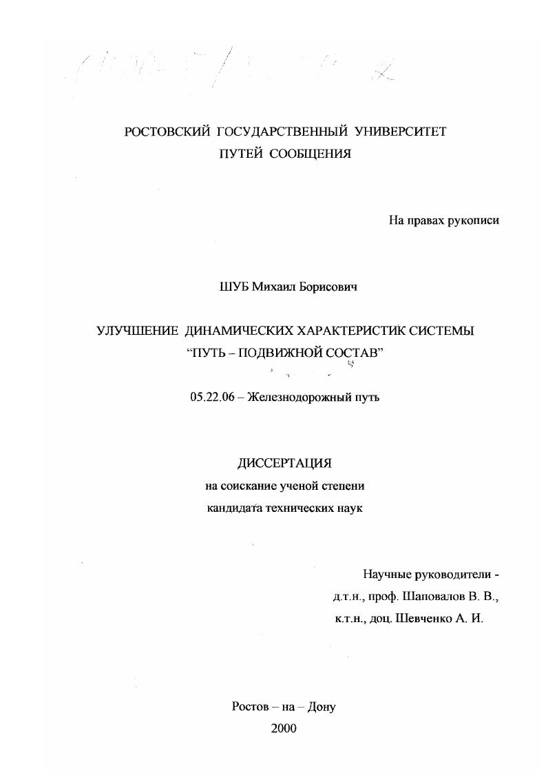 Улучшение динамических характеристик системы "путь - подвижной состав"