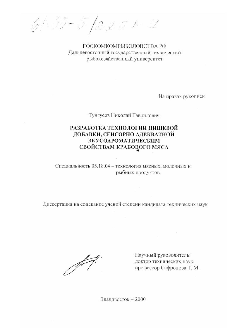Разработка технологии пищевой добавки, сенсорно адекватной вкусоароматическим свойствам крабового мяса