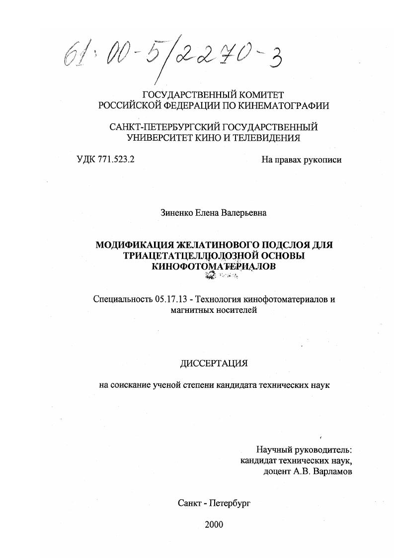 Модификация желатинового подслоя для триацетатцеллюлозной основы кинофотоматериалов