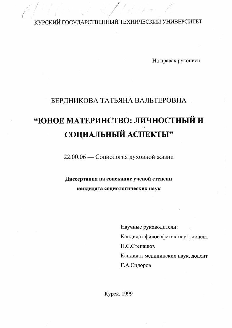 Юное материнство : Личностный и социальный аспекты