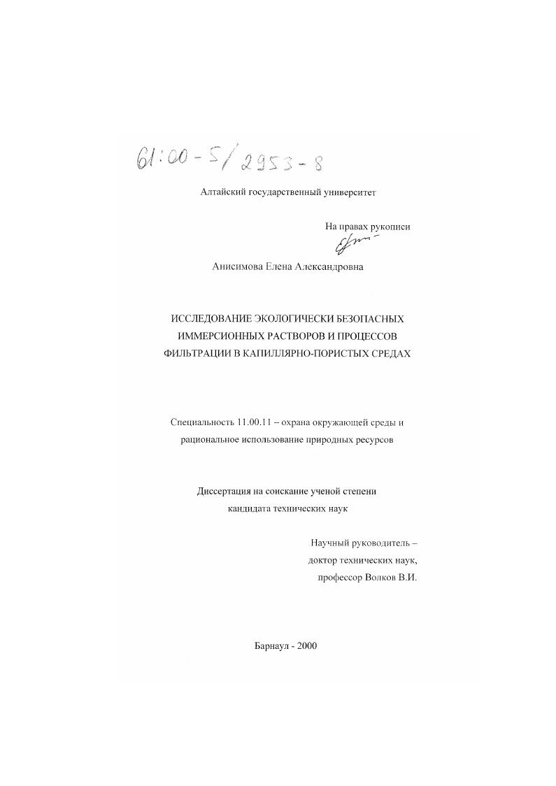 Исследование экологически безопасных иммерсионных растворов и процессов фильтрации в капиллярно-пористых средах