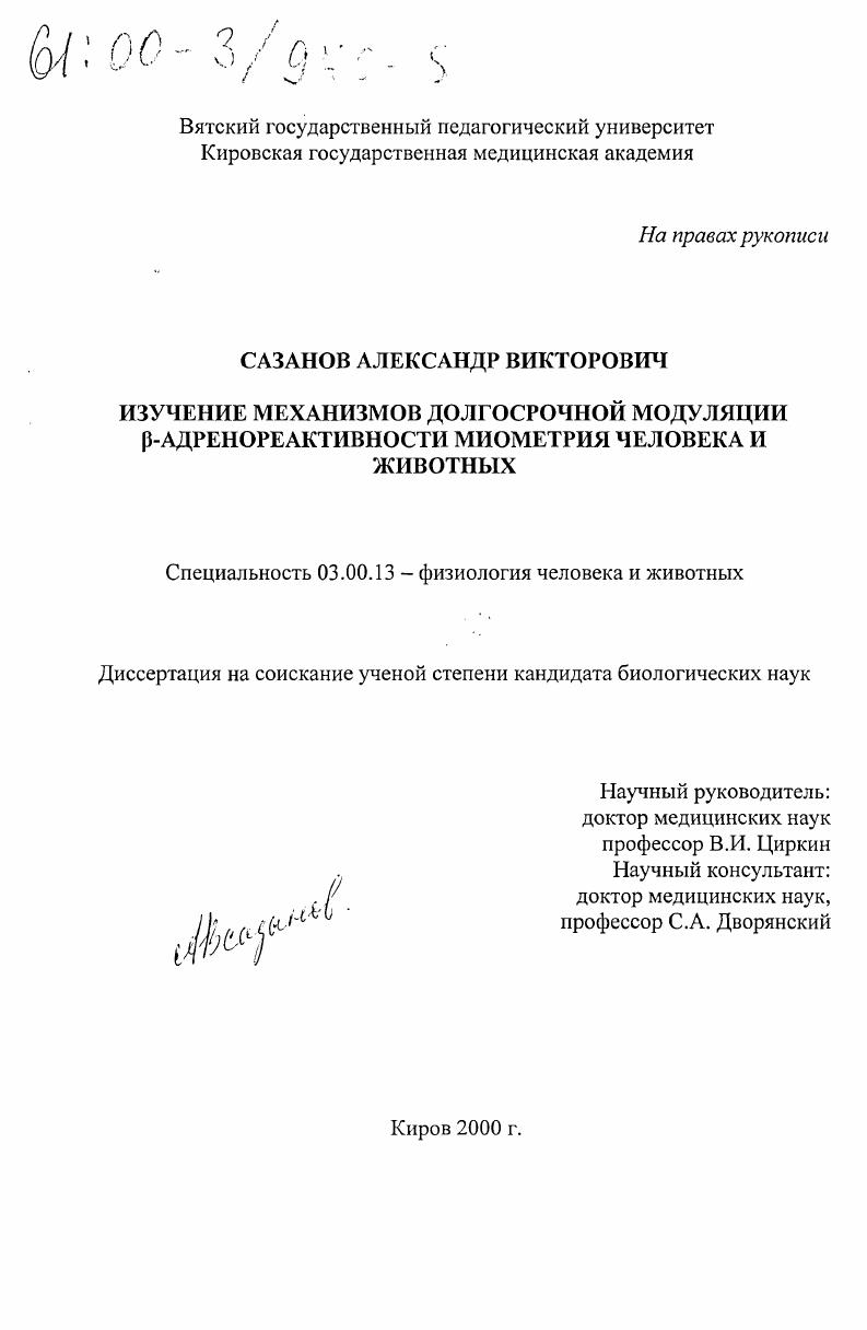 Изучение механизмов долгосрочной модуляции β-адренореактивности миометрия человека и животных