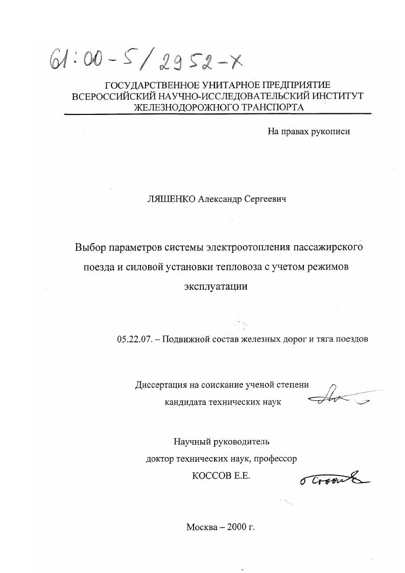 скачать диссертацию Выбор параметров системы электроотопления пассажирского поезда и силовой установки тепловоза с учетом режимов эксплуатации Выбор параметров системы электроотопления пассажирского поезда и силовой установки тепловоза с учетом режимов эксплуатации