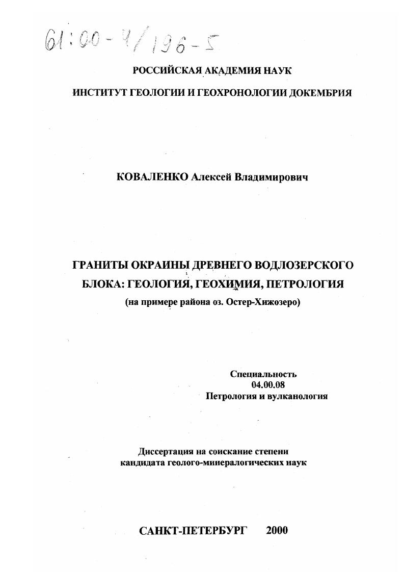 скачать диссертацию Граниты окраины древнего водлозерского блока : Геология, геохимия, петрология. На примере района оз. Остер - Хижозеро Граниты окраины древнего водлозерского блока : Геология, геохимия, петрология. На примере района оз. Остер - Хижозеро