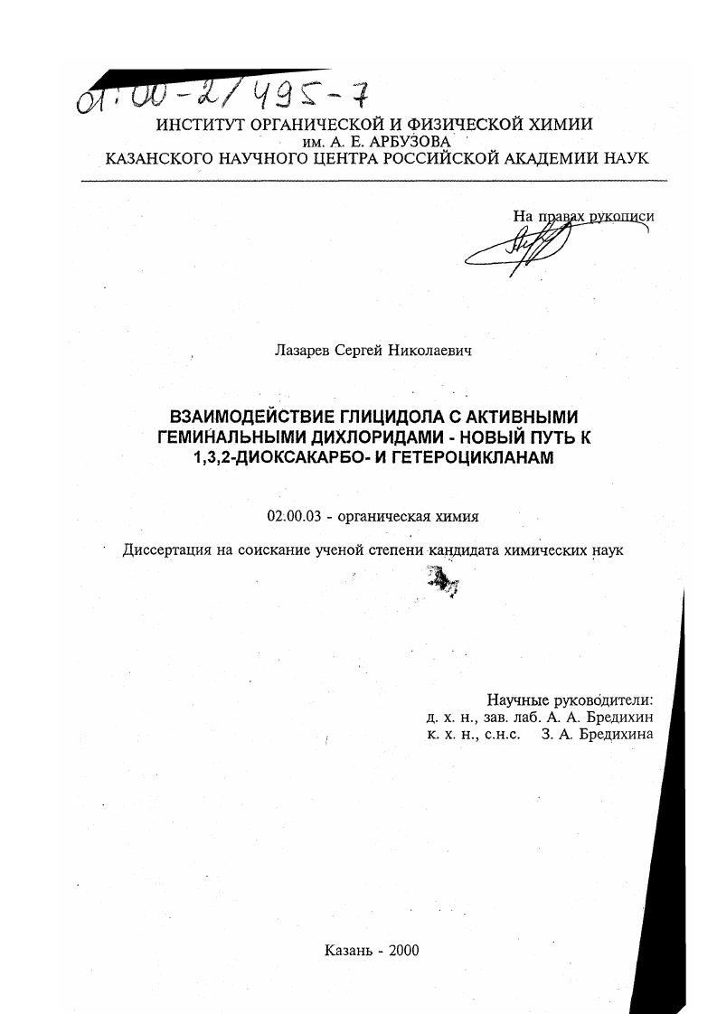 скачать диссертацию Взаимодействие глицидола с активными геминальными дихлоридами - новый путь к 1,3,2-диоксакарбо- и гетероцикланам Взаимодействие глицидола с активными геминальными дихлоридами - новый путь к 1,3,2-диоксакарбо- и гетероцикланам