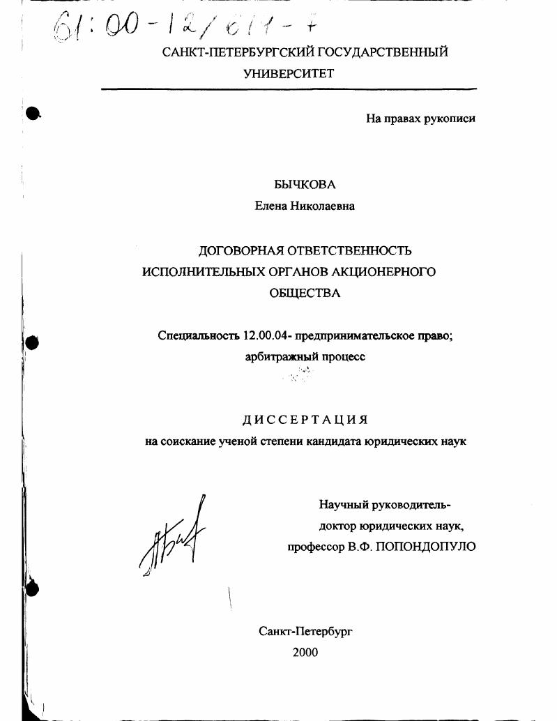 Договорная ответственность исполнительных органов акционерного общества