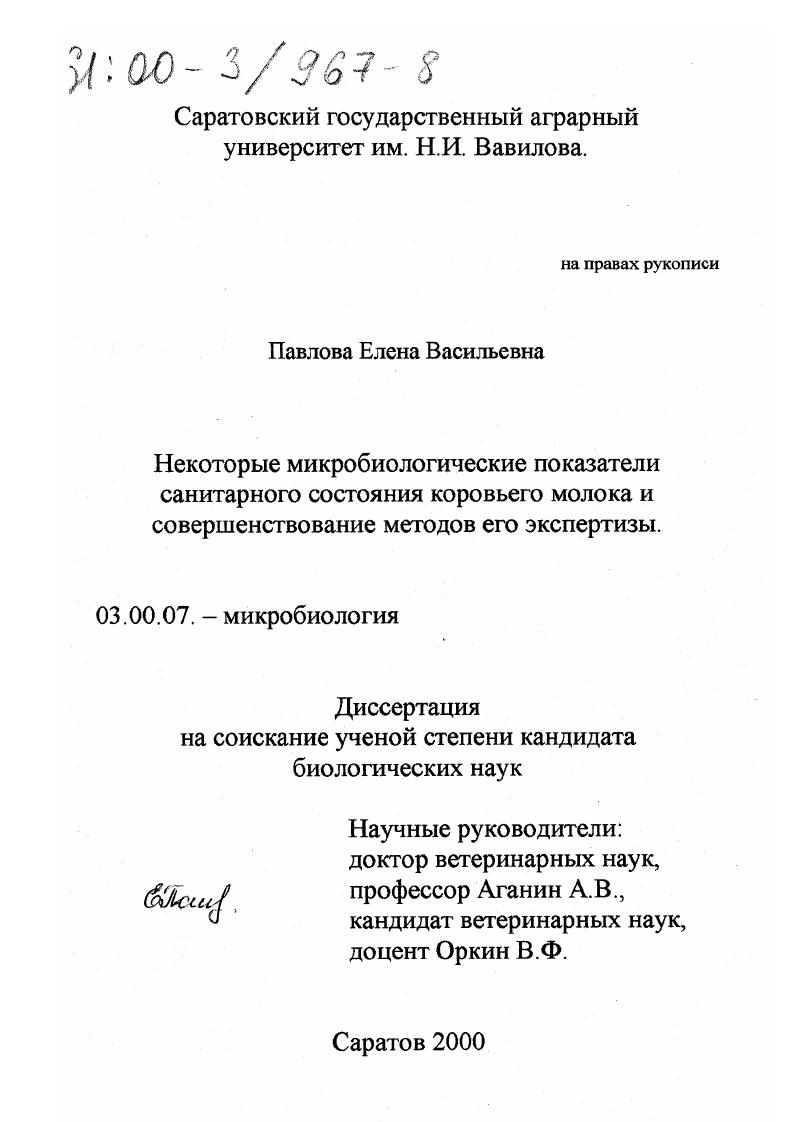 скачать диссертацию Некоторые микробиологические показатели санитарного состояния коровьего молока и совершенствование методов его экспертизы Некоторые микробиологические показатели санитарного состояния коровьего молока и совершенствование методов его экспертизы