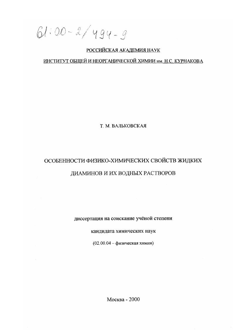 Особенности физико-химических свойств жидких диаминов и их водных растворов