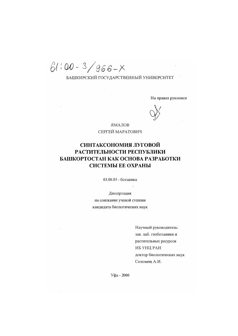 Синтаксономия луговой растительности Республики Башкортостан как основа разработки системы ее охраны