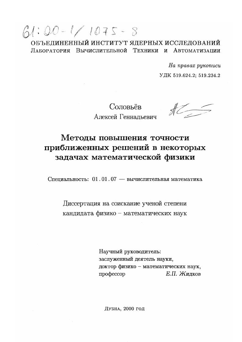 скачать диссертацию Методы повышения точности приближенных решений в некоторых задачах математической физики Методы повышения точности приближенных решений в некоторых задачах математической физики