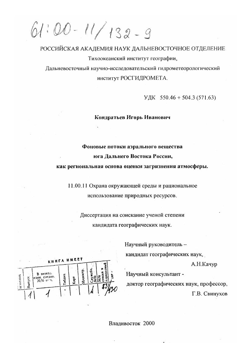 Фоновые потоки аэрального вещества юга Дальнего Востока России как региональная основа оценки загрязнения атмосферы
