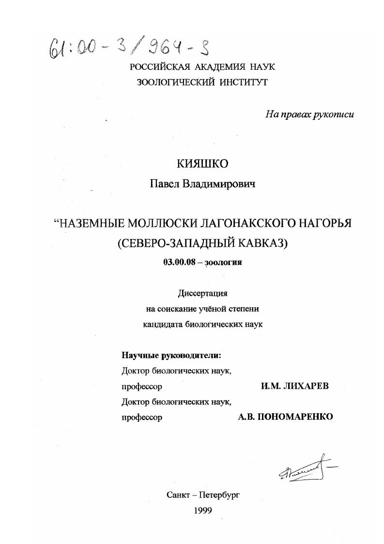 Наземные моллюски Лагонакского нагорья : Северо-Западный Кавказ