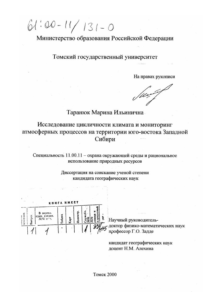 Исследование цикличности климата и мониторинг атмосферных процессов на территории юго-востока Западной Сибири