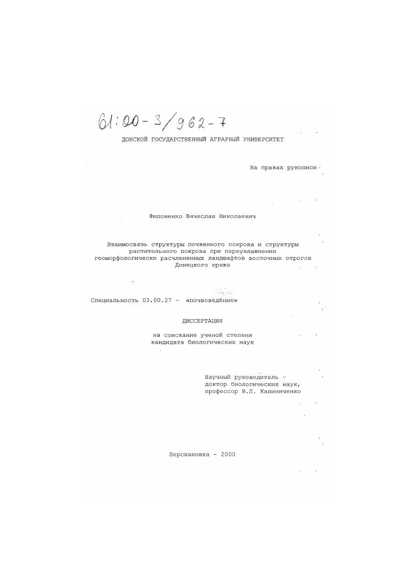скачать диссертацию Взаимосвязь структуры почвенного покрова и структуры растительного покрова при переувлажнении геоморфологически расчлененных ландшафтов восточных отрогов Донецкого кряжа Взаимосвязь структуры почвенного покрова и структуры растительного покрова при переувлажнении геоморфологически расчлененных ландшафтов восточных отрогов Донецкого кряжа