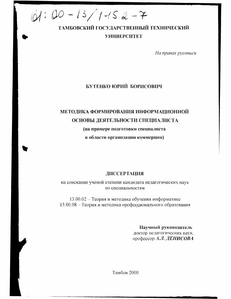 скачать диссертацию Методика формирования информационной основы деятельности специалиста : На примере подготовки специалиста в области организации коммерции Методика формирования информационной основы деятельности специалиста : На примере подготовки специалиста в области организации коммерции