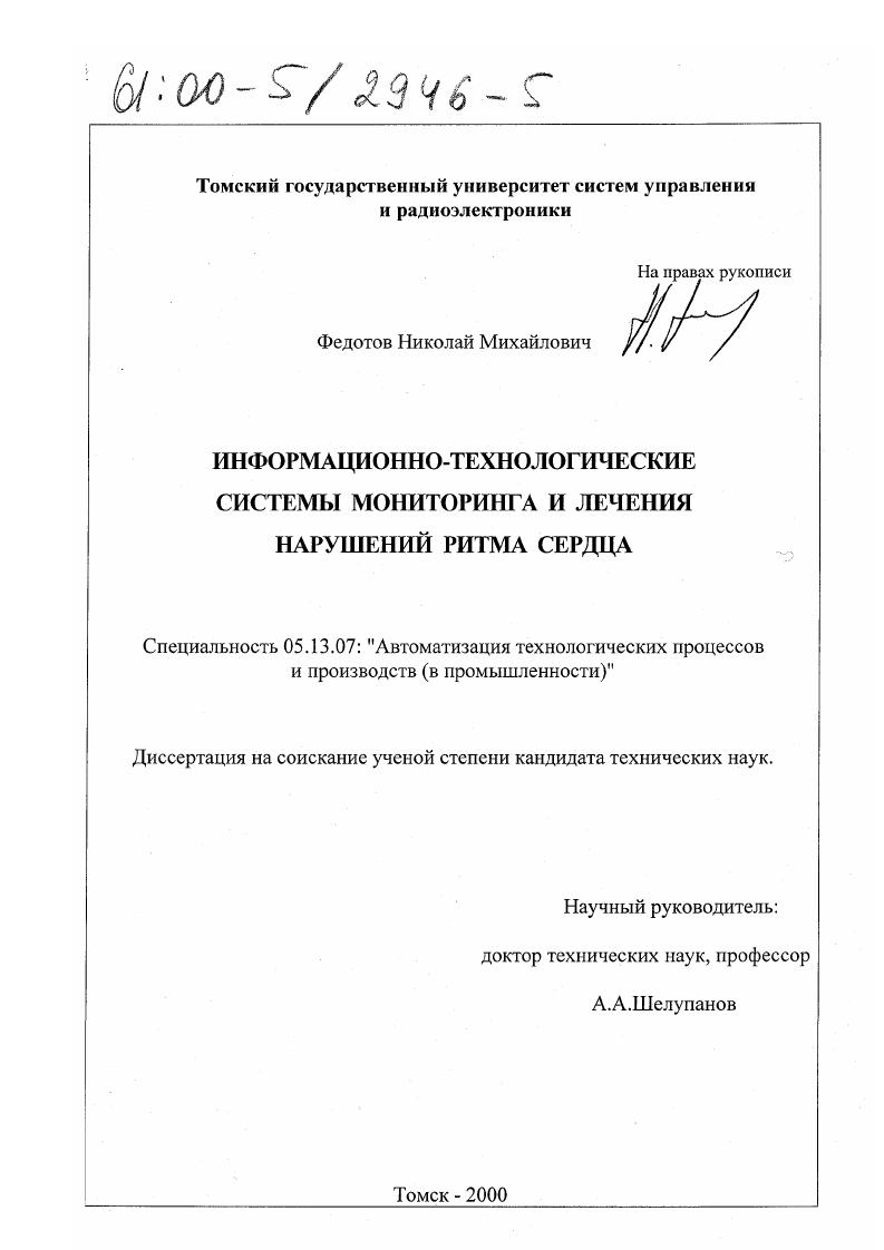 Информационно-технологические системы мониторинга и лечения нарушений ритма сердца