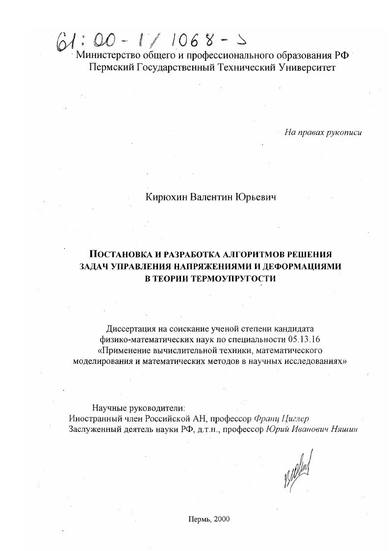 Постановка и разработка алгоритмов решения задач управления напряжениями и деформациями в теории термоупругости