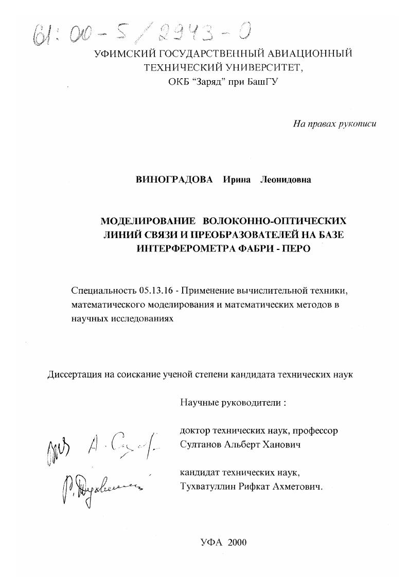 Моделирование волоконно-оптических линий связи и преобразователей на базе интерферометра Фабри-Перо