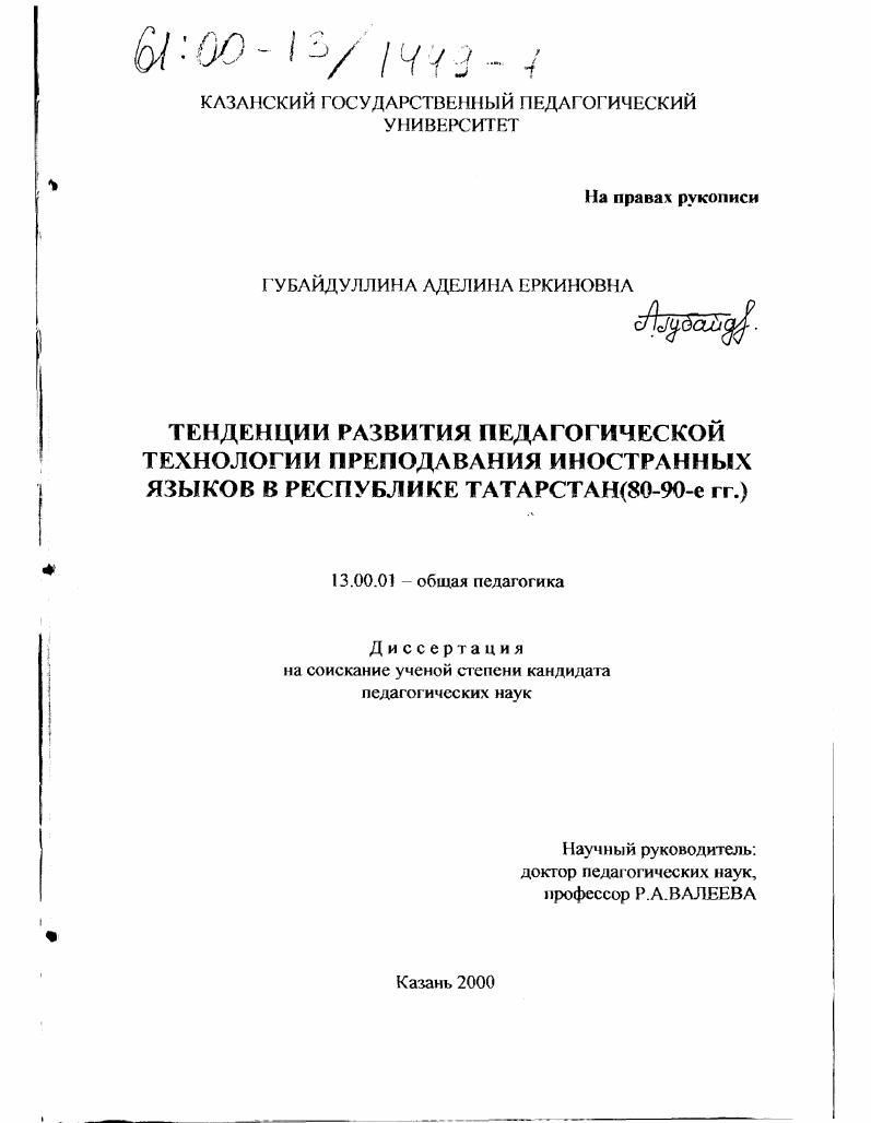 Тенденции развития педагогической технологии преподавания иностранных языков в Республике Татарстан, 80-90-е гг.