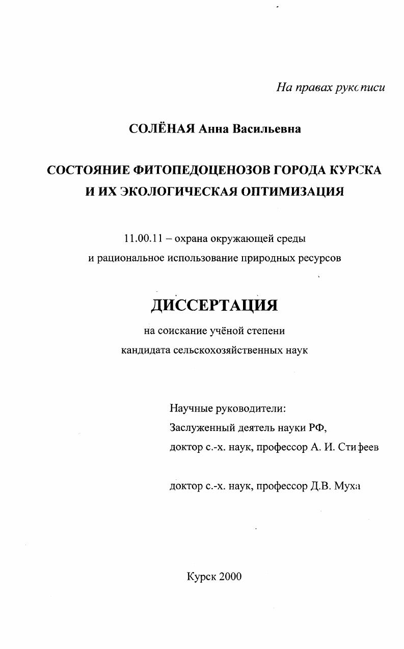 Состояние фитопедоценозов города Курска и их экологическая оптимизация