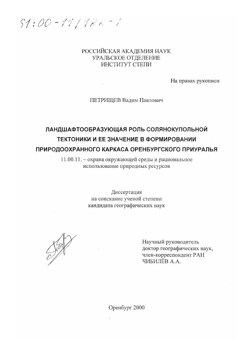 Ландшафтообразующая роль солянокупольной тектоники и ее значение в формировании природоохранного каркаса Оренбургского Приуралья