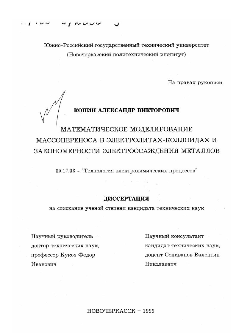 Математическое моделирование массопереноса в электролитах-коллоидах и закономерности электроосаждения металлов