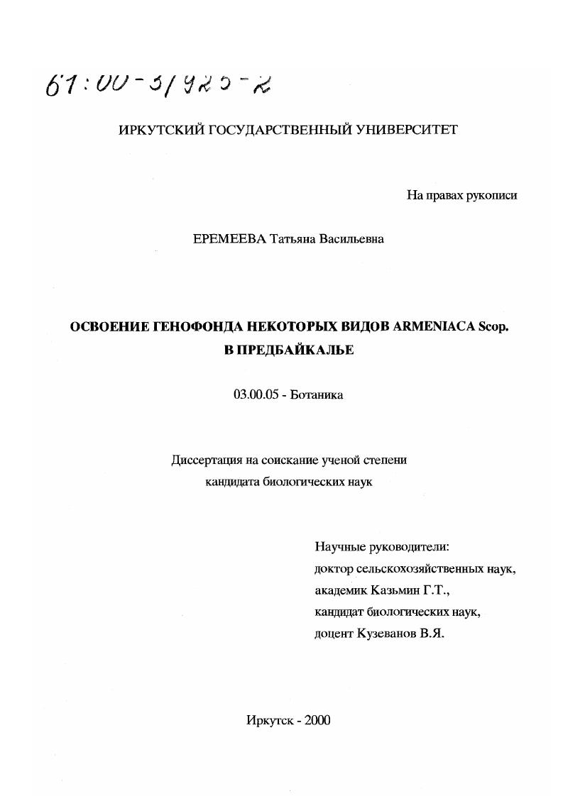 скачать диссертацию Освоение генофонда некоторых видов Armeniaca Scop. в Предбайкалье Освоение генофонда некоторых видов Armeniaca Scop. в Предбайкалье