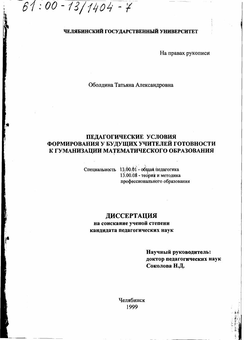 Педагогические условия формирования у будущих учителей готовности к гуманизации математического образования