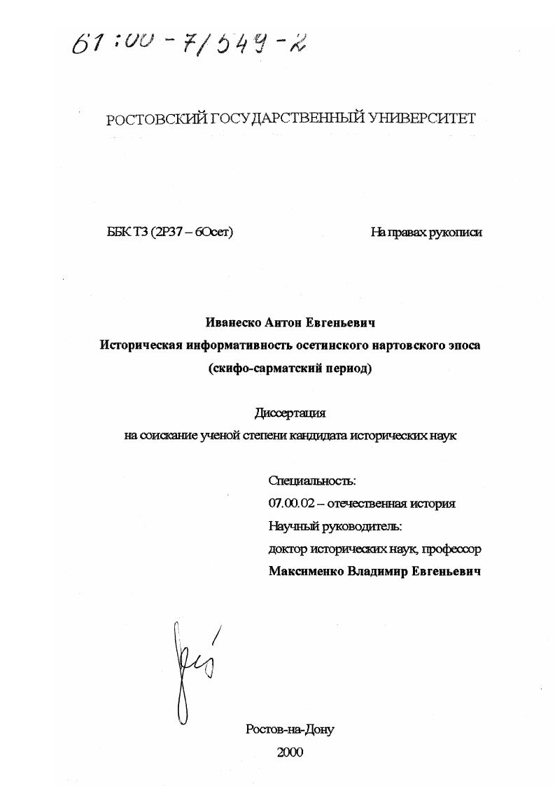 скачать диссертацию Историческая информативность осетинского нартовского эпоса : Скифо-сарматский период Историческая информативность осетинского нартовского эпоса : Скифо-сарматский период