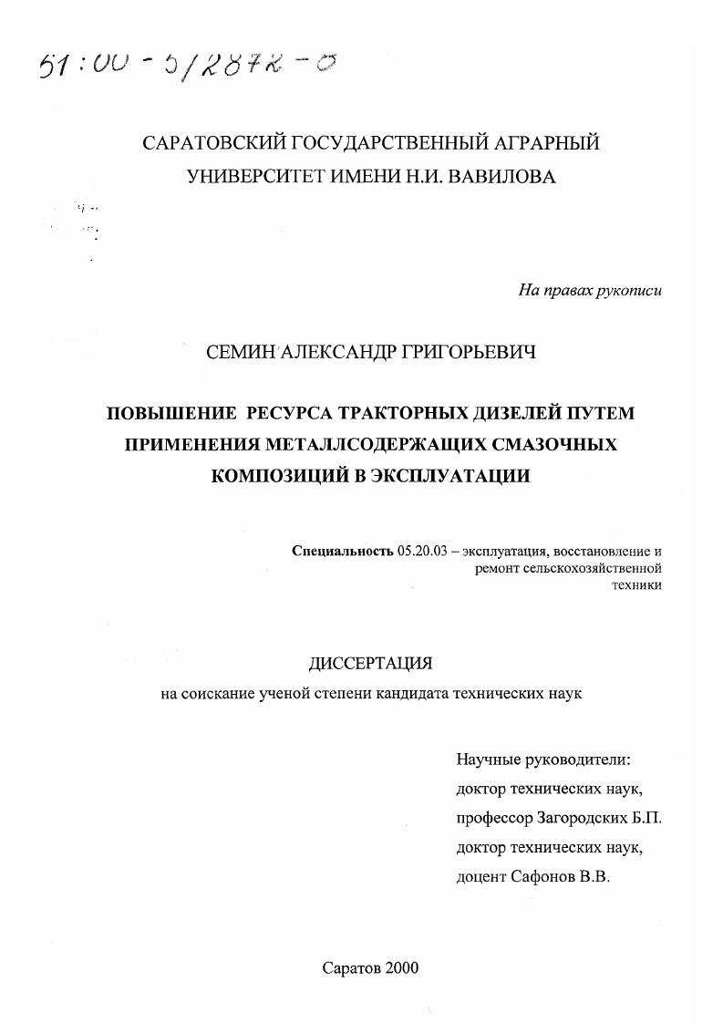 скачать диссертацию Повышение ресурса тракторных дизелей путем применения металлсодержащих смазочных композиций в эксплуатации Повышение ресурса тракторных дизелей путем применения металлсодержащих смазочных композиций в эксплуатации