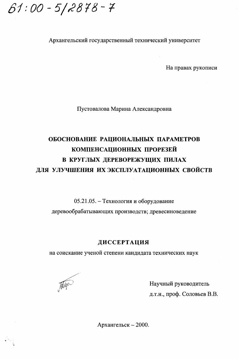 Обоснование рациональных параметров компенсационных прорезей в круглых дереворежущих пилах для улучшения их эксплуатационных свойств