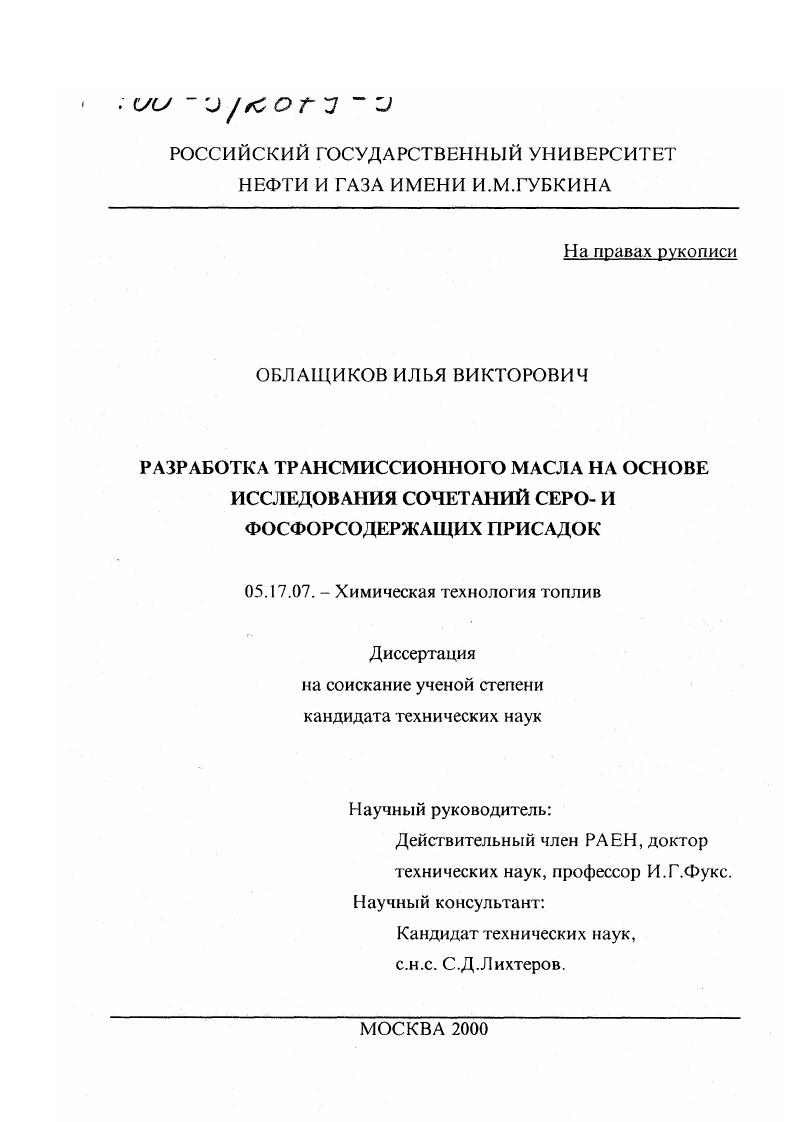 Разработка трансмиссионного масла на основе исследования сочетаний серо- и фосфорсодержащих присадок
