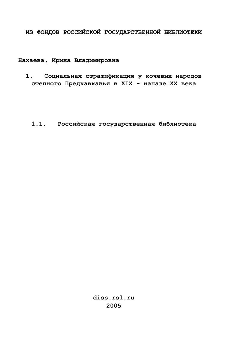 Социальная стратификация у кочевых народов степного Предкавказья в XIX - начале XX века