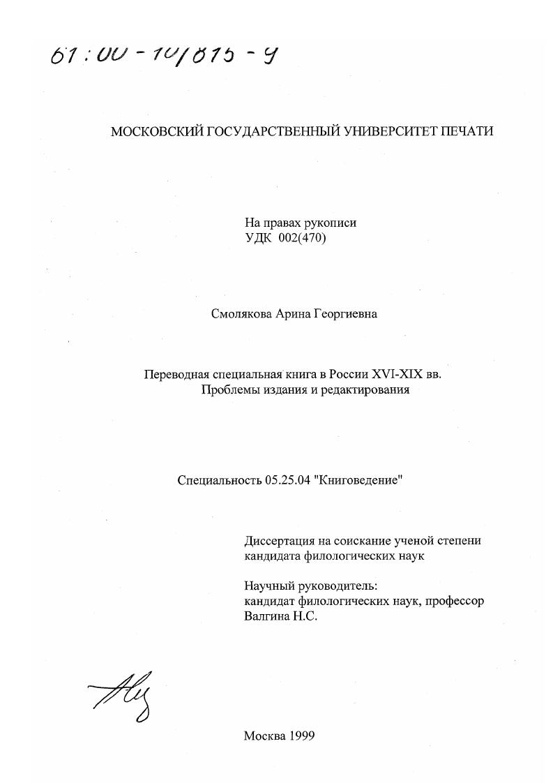 Переводная специальная книга в России XVI-XIX вв. : Проблемы издания и редактирования