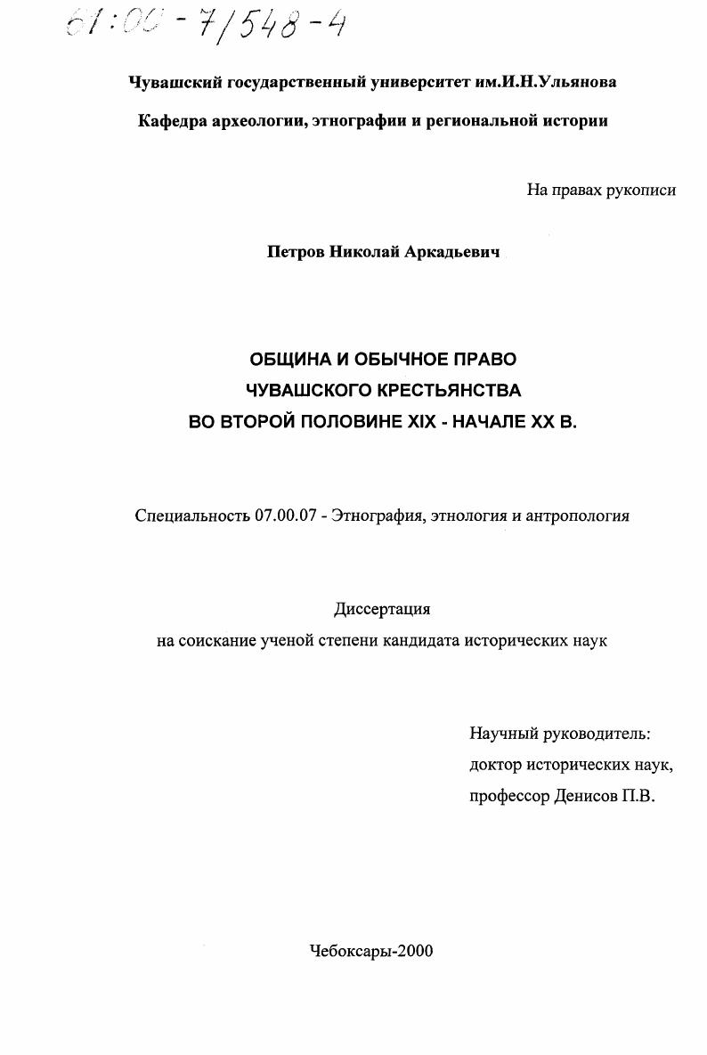 Община и обычное право чувашского крестьянства во второй половине XIX - начале ХХ в.