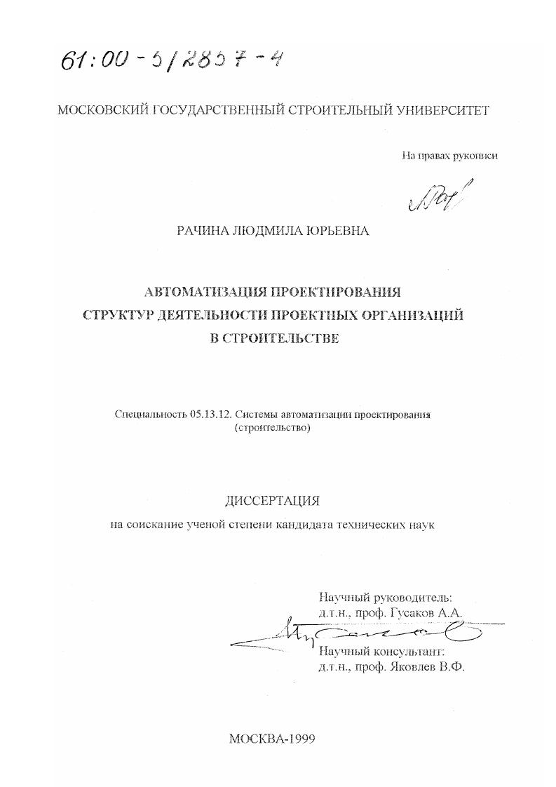 скачать диссертацию Автоматизация проектирования структур деятельности проектных организаций в строительстве Автоматизация проектирования структур деятельности проектных организаций в строительстве