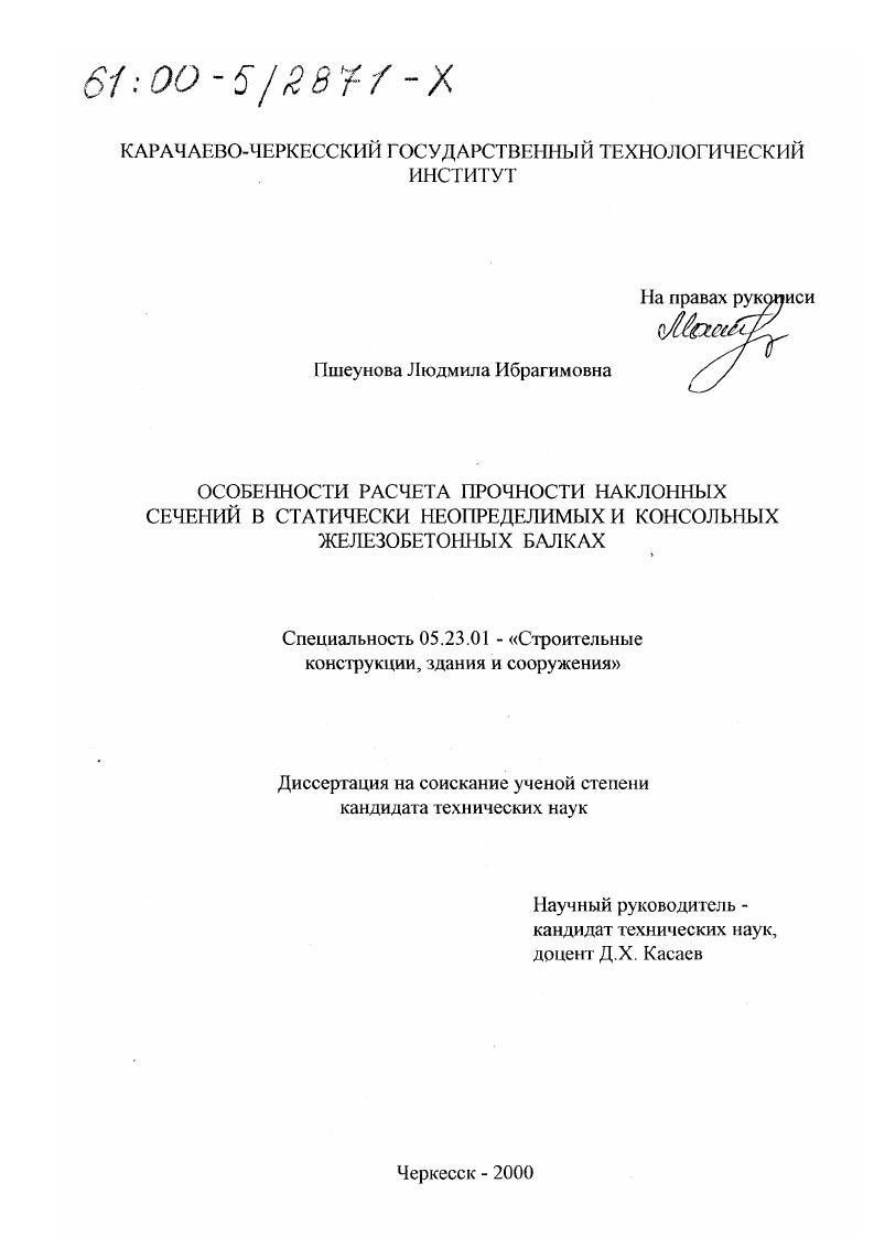 Особенности расчета прочности наклонных сечений в статически неопределимых и консольных железобетонных балках