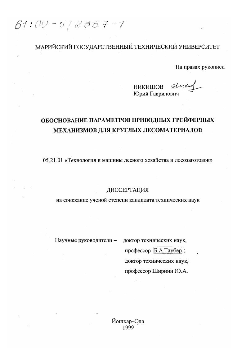 скачать диссертацию Обоснование параметров приводных грейферных механизмов для круглых лесоматериалов Обоснование параметров приводных грейферных механизмов для круглых лесоматериалов