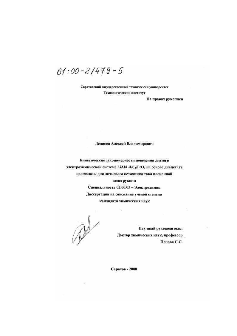 Кинетические закономерности поведения лития в электрохимической системе LiAl/Lil/C8 CrO3 на основе диацетата целлюлозы для литиевого источника тока пленочной конструкции