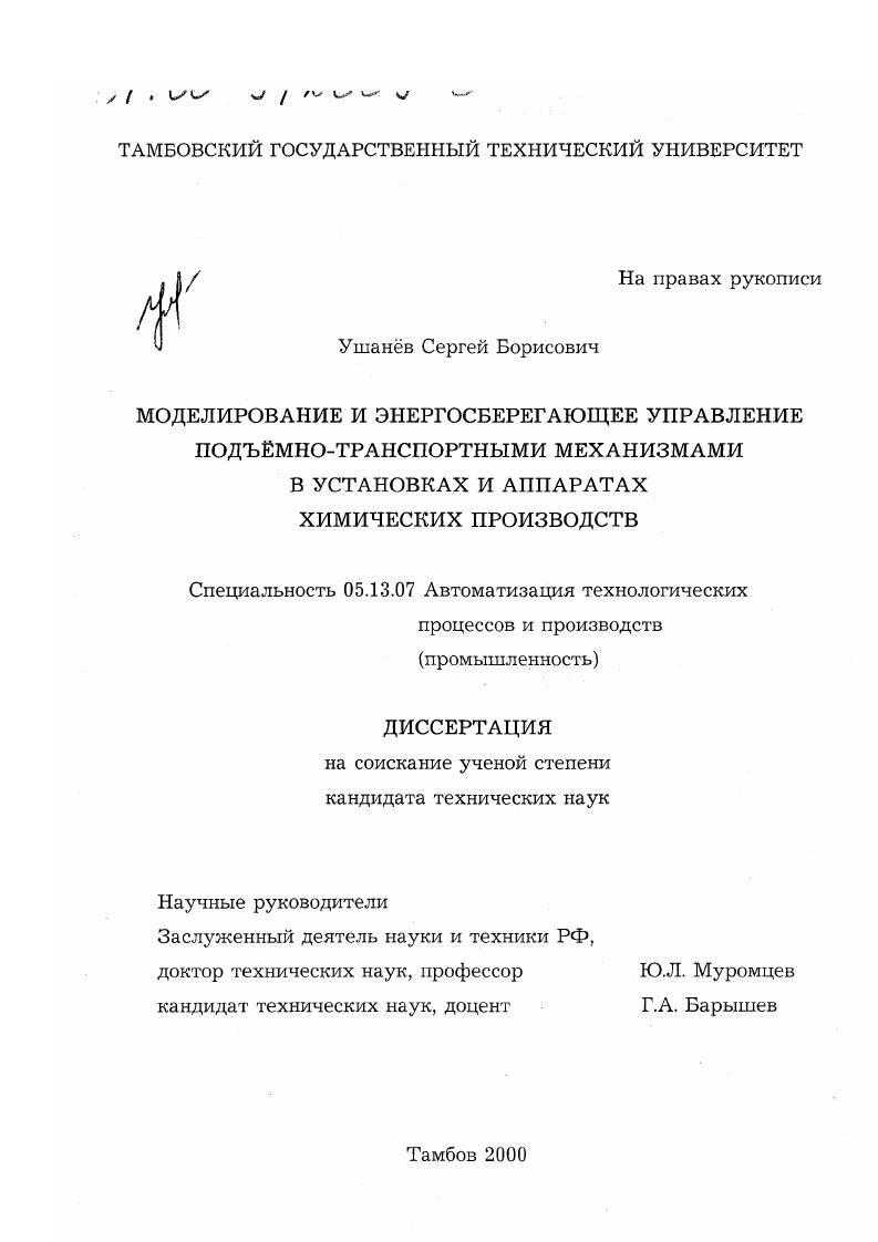 Моделирование и энергосберегающее управление подъемно-транспортными механизмами в установках и аппаратах химических производств
