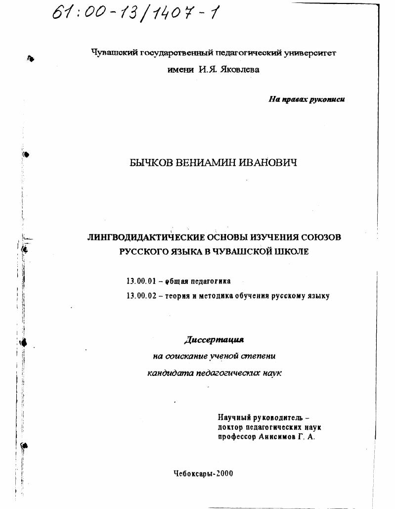 Лингводидактические основы изучения союзов русского языка в чувашской школе