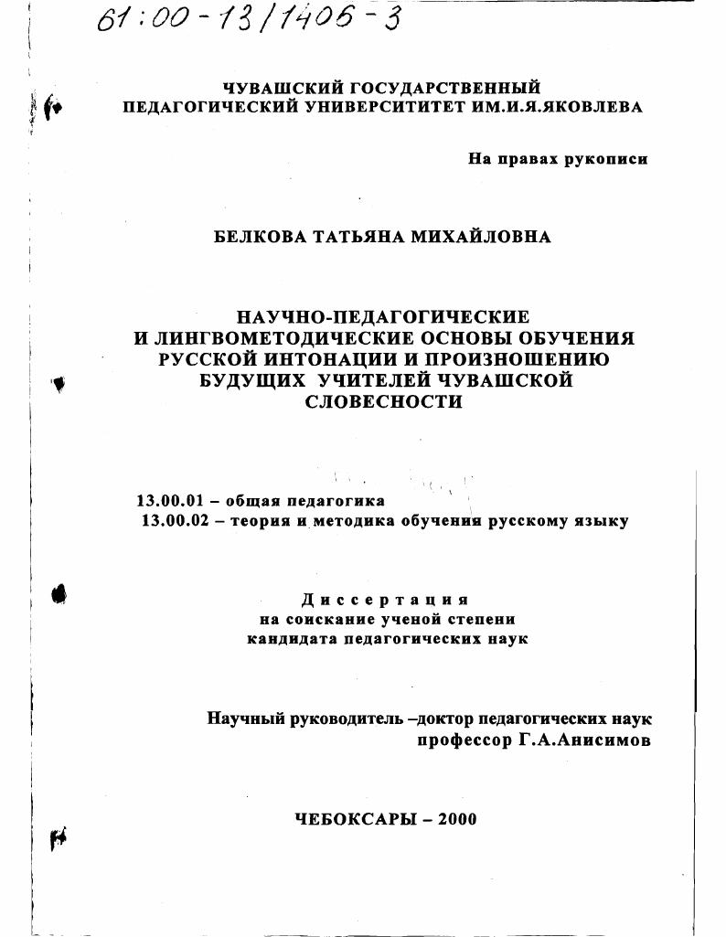 скачать диссертацию Научно-педагогические и лингвометодические основы обучения русской интонации и произношению будущих учителей чувашской словесности Научно-педагогические и лингвометодические основы обучения русской интонации и произношению будущих учителей чувашской словесности