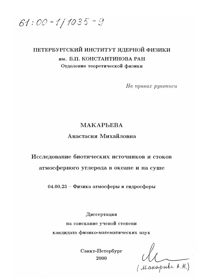 Исследование биотических источников и стоков атмосферного углерода в океане и на суше