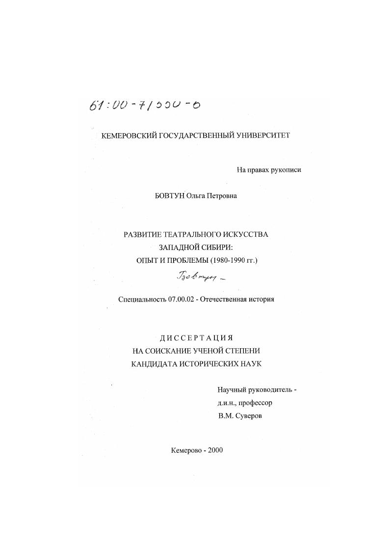 скачать диссертацию Развитие театрального искусства Западной Сибири : Опыт и проблемы, 1980 - 1990 гг. Развитие театрального искусства Западной Сибири : Опыт и проблемы, 1980 - 1990 гг.