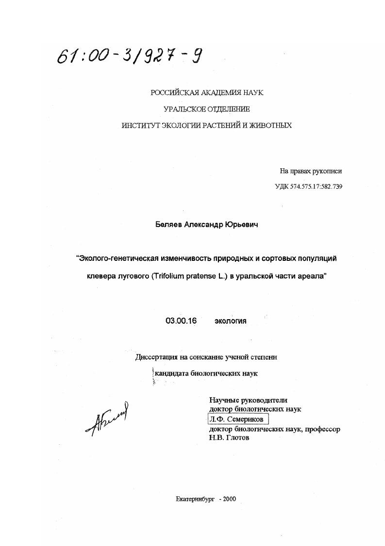 Эколого-генетическая изменчивость природных и сортовых популяций клевера лугового (Trifolium pratense L. ) в уральской части ареала