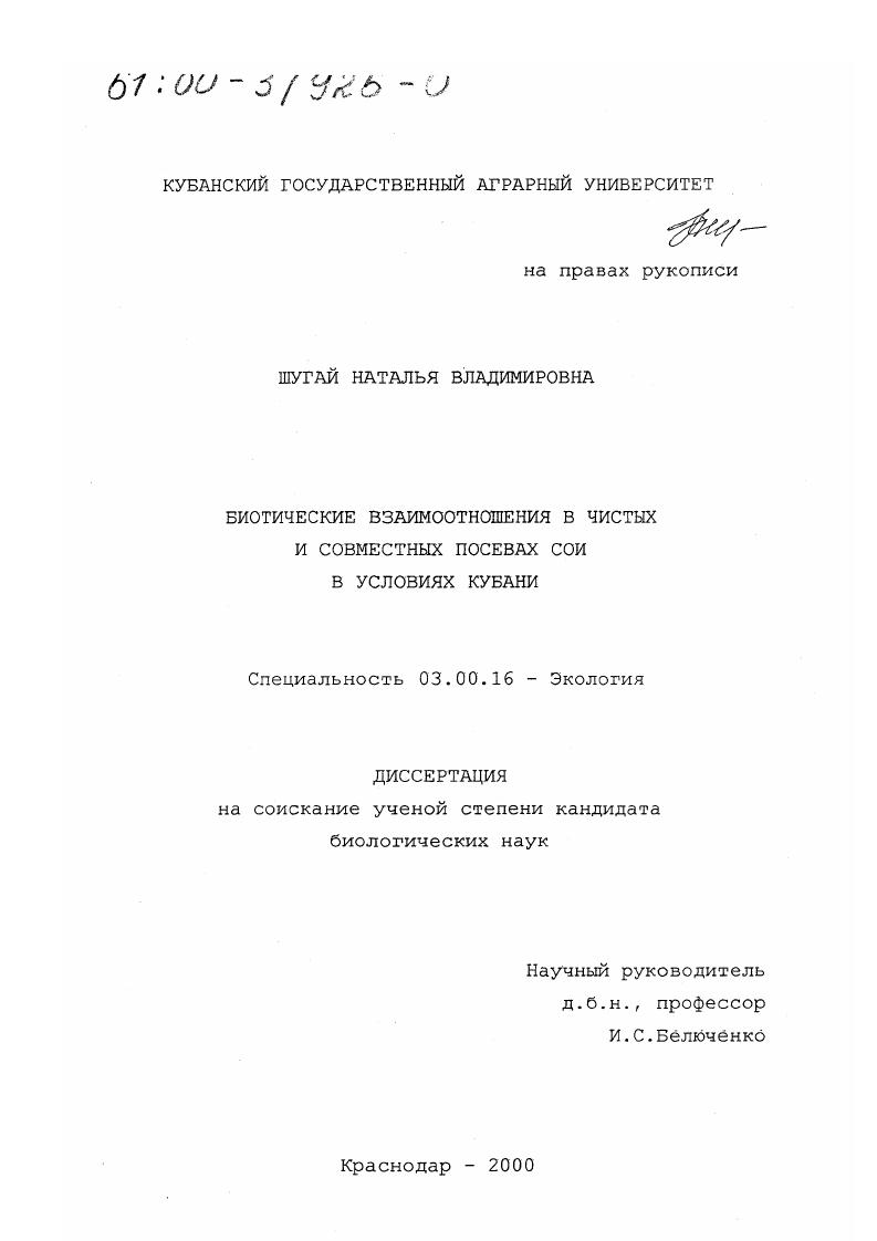 Биотические взаимоотношения в чистых и совместных посевах сои в условиях Кубани