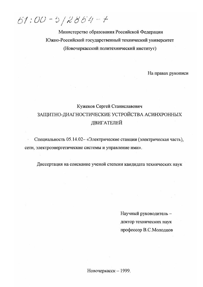 скачать диссертацию Защитно-диагностические устройства асинхронных двигателей Защитно-диагностические устройства асинхронных двигателей
