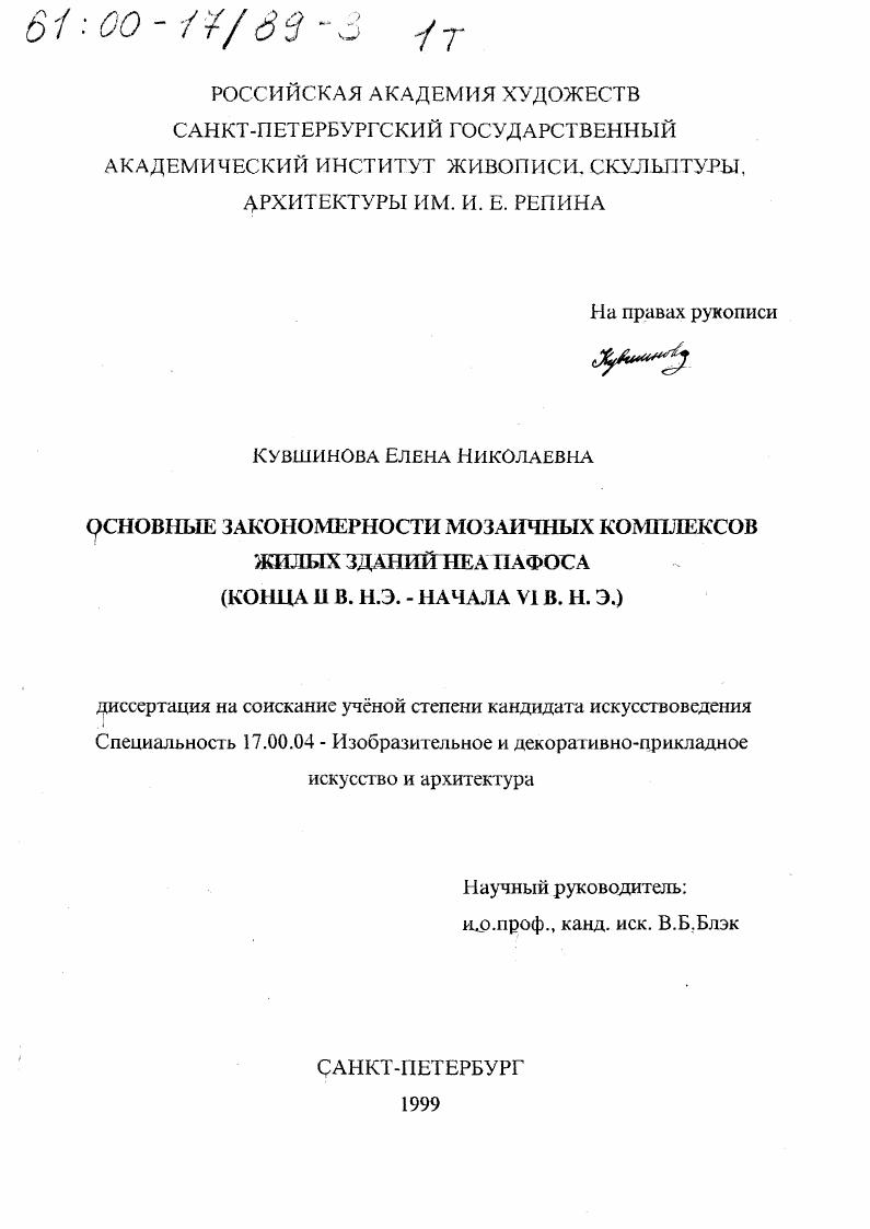 Основные закономерности мозаичных комплексов жилых зданий Неа Пафоса конца II - начала VI вв. н. э.